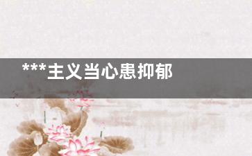 ***主义当心患抑郁  7种人***易患抑郁症 ,***主义的人容易抑郁吗